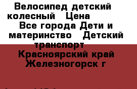 Велосипед детский 3_колесный › Цена ­ 2 500 - Все города Дети и материнство » Детский транспорт   . Красноярский край,Железногорск г.